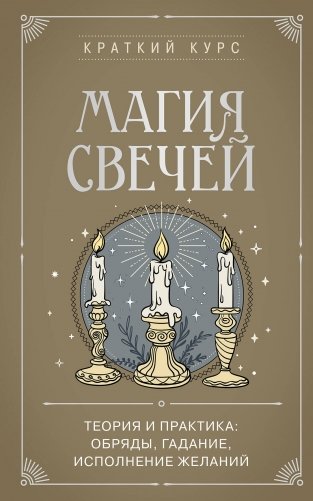 Магия свечей. Теория и практика: обряды, гадание, исполнение желаний фото книги