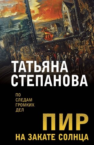 Пир на закате солнца фото книги