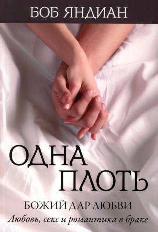 Одна плоть фото книги