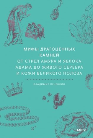 Мифы драгоценных камней. От стрел Амура и яблока Адама до живого серебра и кожи Великого Полоза фото книги