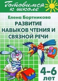 Готовимся к школе. Развитие навыков чтения и связной речи фото книги