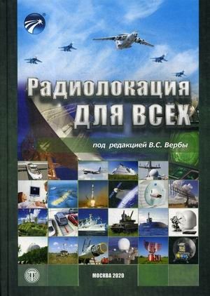 Радиолокация для всех фото книги