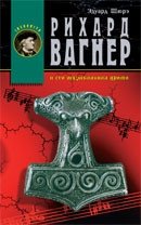 Рихард Вагнер и его музыкальная драма фото книги