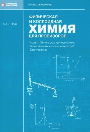 Физическая и коллоидная химия для провизоров: учебное пособие. Ч. 1 фото книги