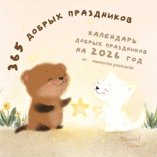 365 добрых праздников. Календарь настенный на 2026 год от @memories postcards (300х300 мм) фото книги