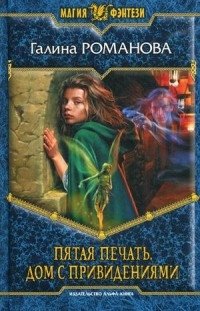 Пятая Печать. Дом с привидениями фото книги