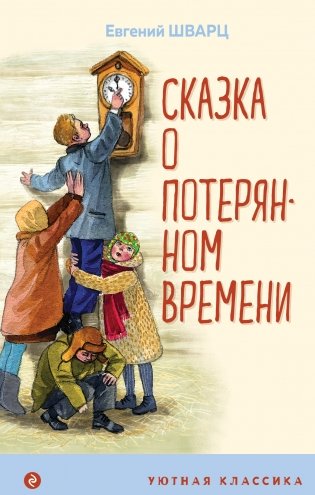 Сказка о потерянном времени фото книги