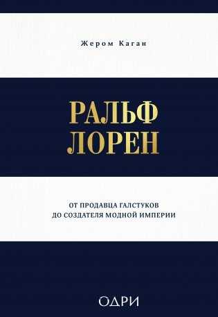 Ральф Лорен. От продавца галстуков до создателя модной империи фото книги
