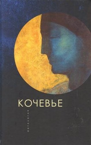 Кочевые. Антология фото книги