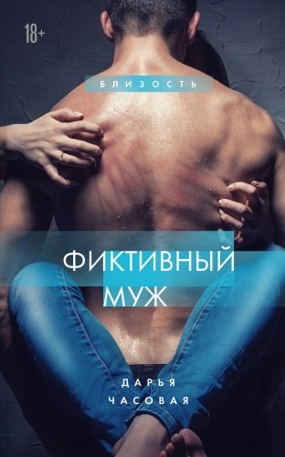 Фиктивный муж #1 фото книги