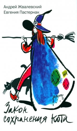 Закон сохранения кота: повесть (белый фон) фото книги