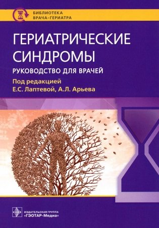 Гериатрические синдромы: руководство для врачей фото книги