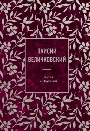 Паисий Величковский. Житие и Поучения фото книги