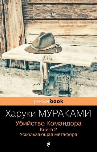 Убийство Командора. Книга 2. Ускользающая метафора фото книги