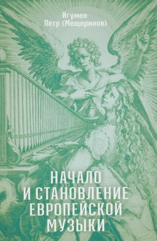 Начало и становление европейской музыки.  2-е изд,, доп фото книги