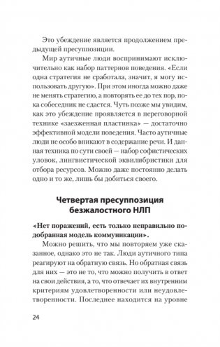 Безжалостное НЛП. Как договариваться с недоговороспособными (#экопокет) фото книги 10