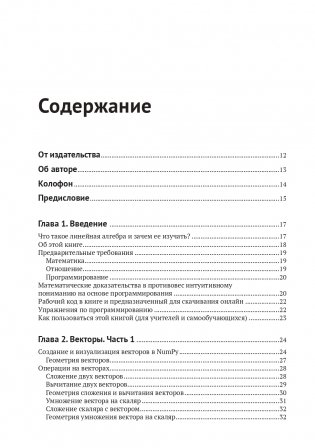 Прикладная линейная алгебра для исследователей данных фото книги 2