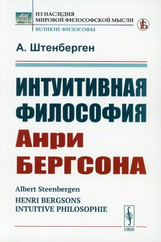 Интуитивная философия Анри Бергсона фото книги