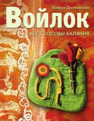 Войлок. Все способы валяния фото книги