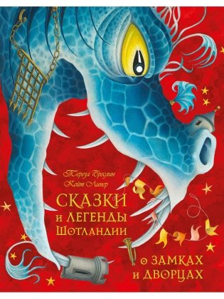 Сказки и легенды Шотландии о замках и дворцах фото книги 2