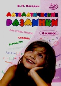 Математические разминки. 4 класс. ФГОС фото книги