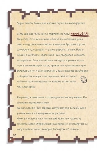 Дневник воина в Майнкрафте. От зерна до сражения! фото книги 9