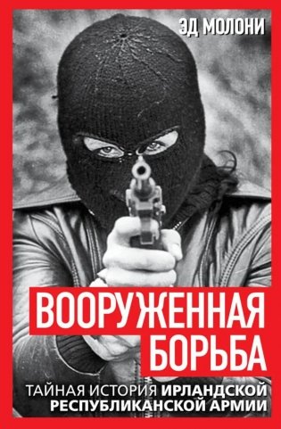 Вооруженная борьба. Тайная история Ирландской республиканской армии фото книги