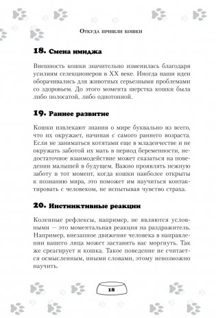 Научись думать как кошка. 501 совет по уходу и воспитанию фото книги 15