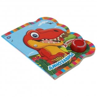 Динозавры. 1 кнопка - 3 песенки фото книги 4