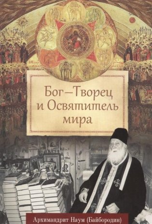 Бог - Творец и Освятитель мира фото книги