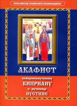 Акафист Киприану священномученику и Иустине мученице фото книги