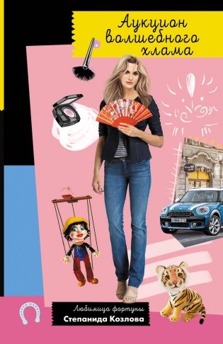 Аукцион волшебного хлама фото книги