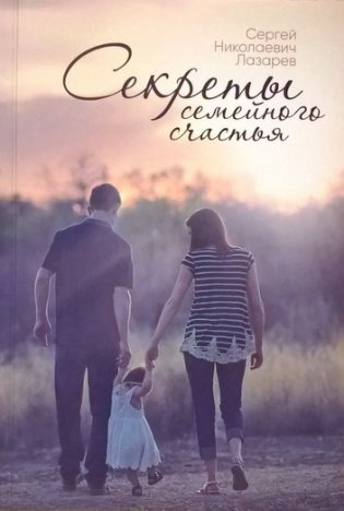 Секреты семейного счастья фото книги