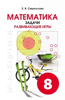Математика. Задачи. Развивающие игры. 8 класс фото книги