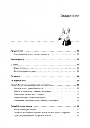 Грокаем алгоритмы искусcтвенного интеллекта фото книги 2