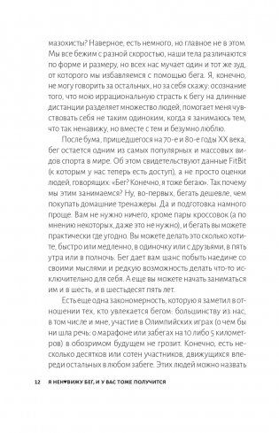 Я ненавижу бег, и у вас тоже получится: как начать бегать, как не бросить и как придать смысл этой иррациональной страсти фото книги 7