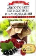 Заготовки из малины и смородины фото книги