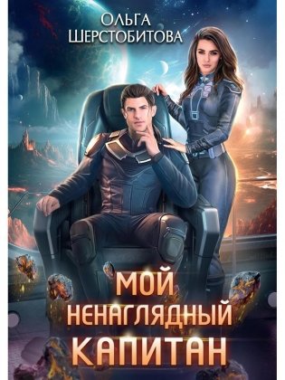 Мой ненаглядный капитан фото книги