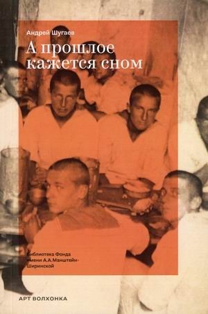 А прошлое кажется сном фото книги