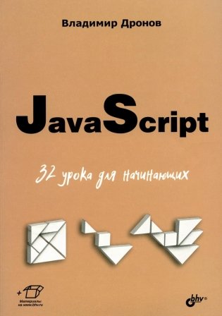 JavaScript. 32 урока для начинающих фото книги