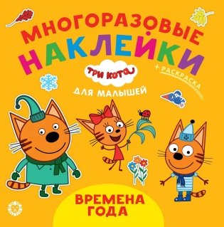 Три кота. Времена года. N ОНМ 2007. Обучающие наклейки для малышей. Развивающая книжка фото книги