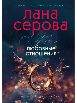 (не) Любовные отношения фото книги
