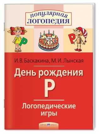 Логопедические игры. День рождения Р. Рабочая тетрадь фото книги