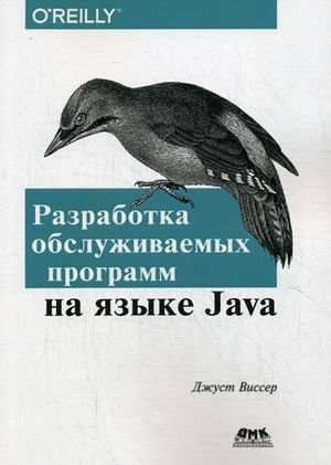 Разработка обслуживаемых программ на языке Java. Десять рекомендаций по оформлению современного кода. Руководство фото книги
