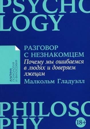 Разговор с незнакомцем: Почему мы ошибаемся в людях и доверяем лжецам (обл.) фото книги