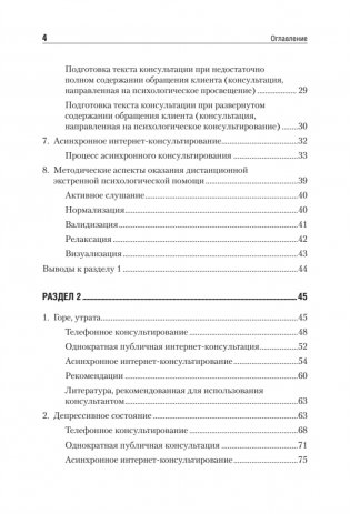Дистанционное консультирование людей, переживающих различные кризисные ситуации фото книги 3