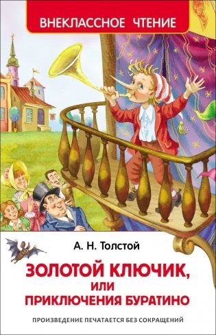 Золотой ключик, или Приключения Буратино фото книги
