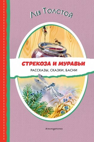 Стрекоза и муравьи. Рассказы, сказки, басни (ил. В. Канивца) фото книги