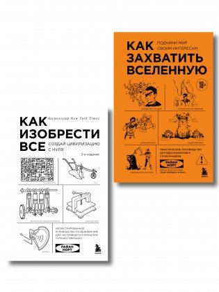 Комплект из 2-х книг: Как изобрести все + Как захватить Вселенную (ИК) фото книги