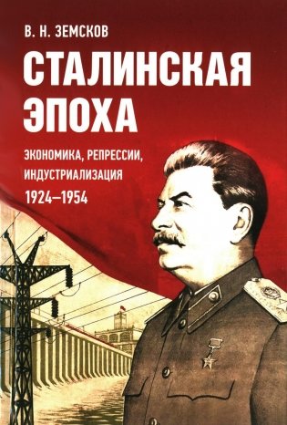 Сталинская эпоха: экономика, репрессии, индустриализация. 1924-1954 фото книги